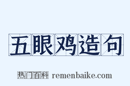 五眼鸡造句是什么意思的图片